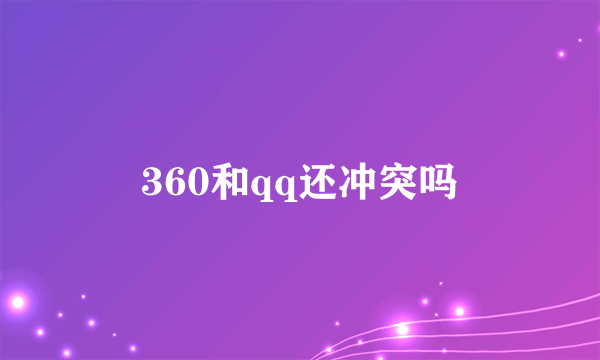 360和qq还冲突吗