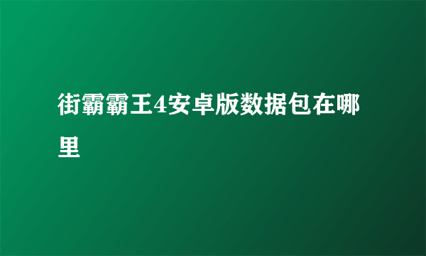 街霸霸王4安卓版数据包在哪里