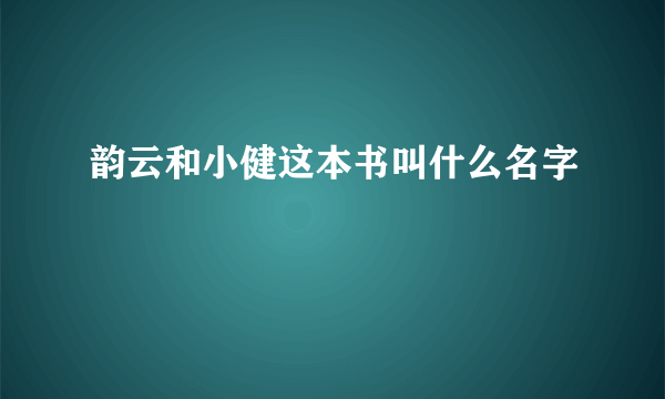 韵云和小健这本书叫什么名字