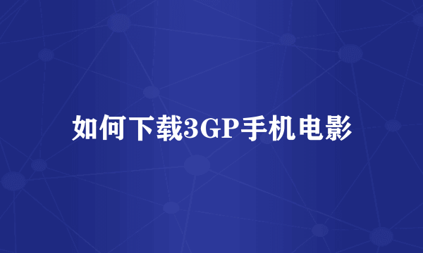 如何下载3GP手机电影