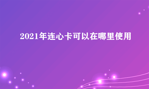 2021年连心卡可以在哪里使用