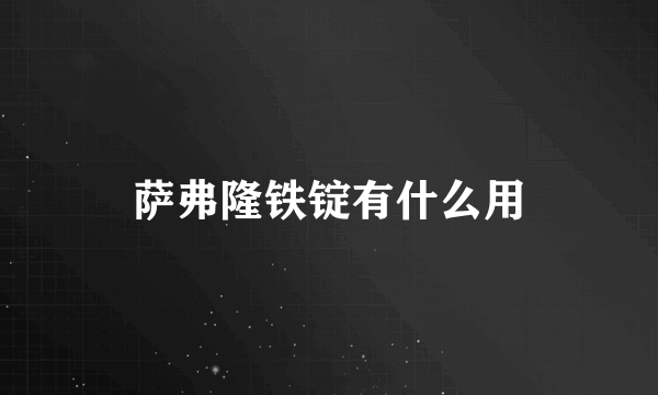 萨弗隆铁锭有什么用