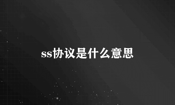 ss协议是什么意思