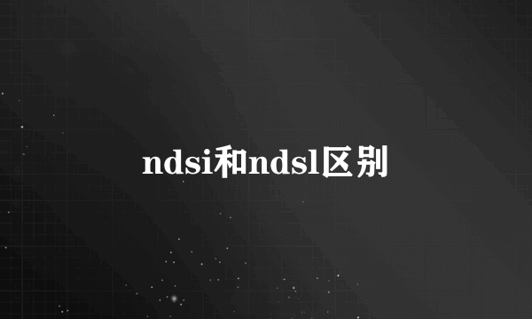 ndsi和ndsl区别