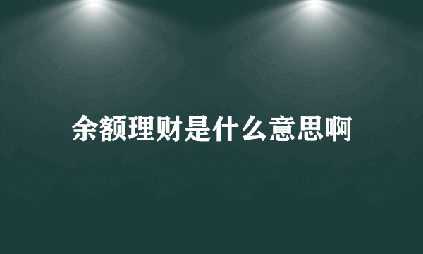 余额理财是什么意思啊