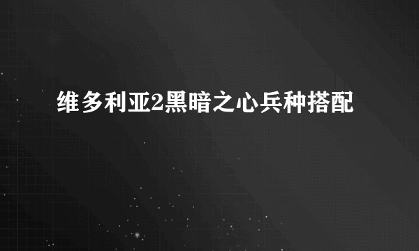 维多利亚2黑暗之心兵种搭配