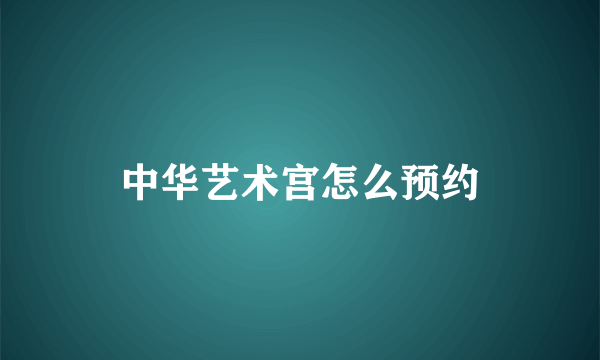 中华艺术宫怎么预约