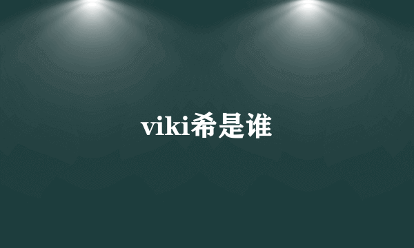 viki希是谁