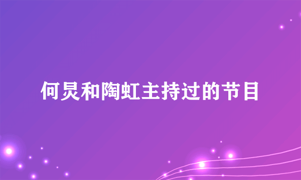 何炅和陶虹主持过的节目