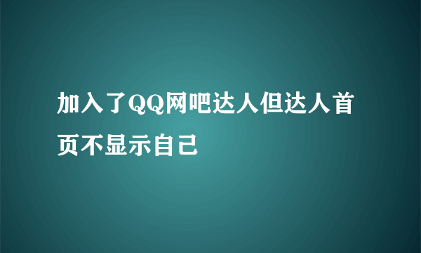 加入了QQ网吧达人但达人首页不显示自己