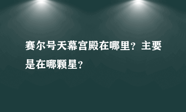 赛尔号天幕宫殿在哪里？主要是在哪颗星？