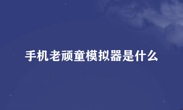 手机老顽童模拟器是什么