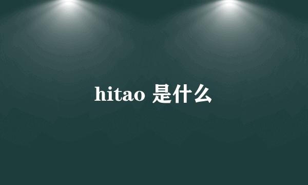 hitao 是什么