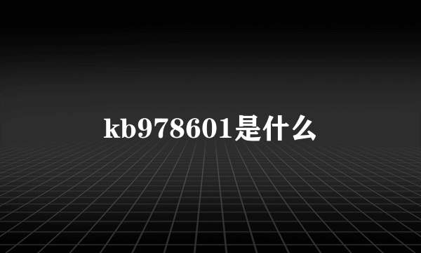 kb978601是什么