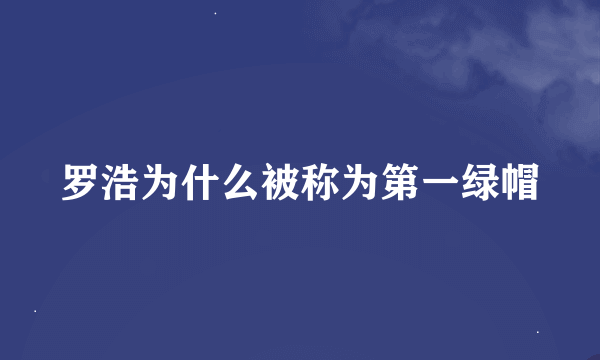 罗浩为什么被称为第一绿帽