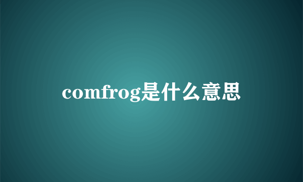 comfrog是什么意思