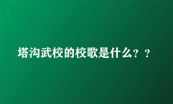 塔沟武校的校歌是什么？？