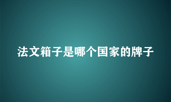 法文箱子是哪个国家的牌子