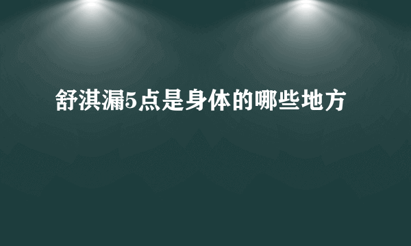 舒淇漏5点是身体的哪些地方