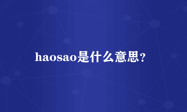 haosao是什么意思？