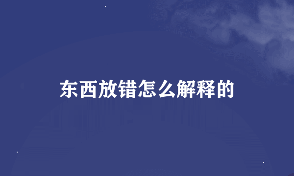 东西放错怎么解释的