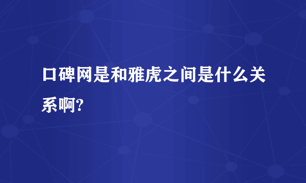 口碑网是和雅虎之间是什么关系啊?