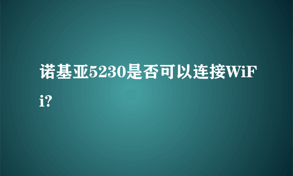 诺基亚5230是否可以连接WiFi?