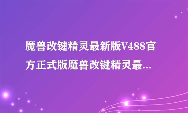 魔兽改键精灵最新版V488官方正式版魔兽改键精灵最新版V488官方正式版功能简介