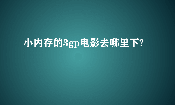 小内存的3gp电影去哪里下?