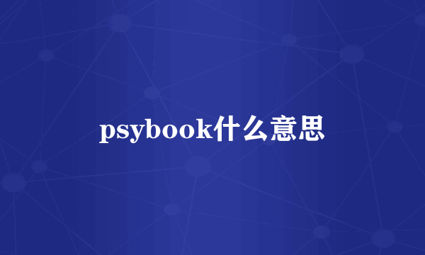 psybook什么意思