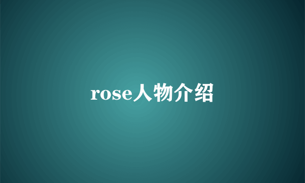 rose人物介绍