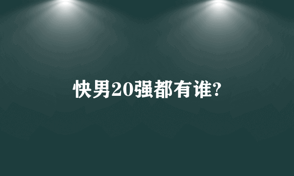 快男20强都有谁?