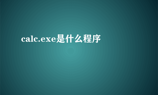 calc.exe是什么程序