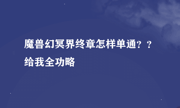 魔兽幻冥界终章怎样单通？？给我全功略