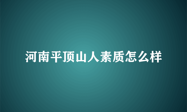 河南平顶山人素质怎么样