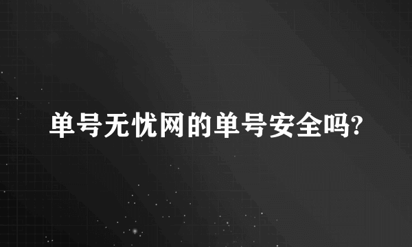 单号无忧网的单号安全吗?