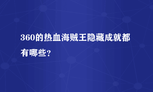 360的热血海贼王隐藏成就都有哪些？