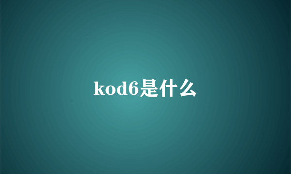 kod6是什么