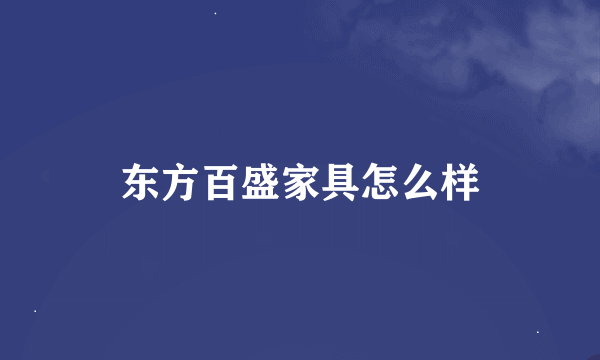 东方百盛家具怎么样