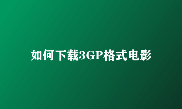 如何下载3GP格式电影