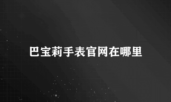 巴宝莉手表官网在哪里