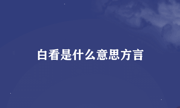 白看是什么意思方言