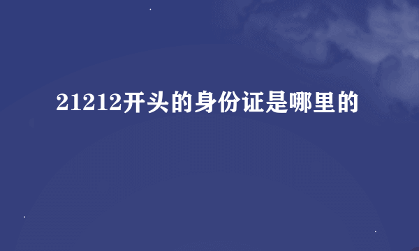 21212开头的身份证是哪里的