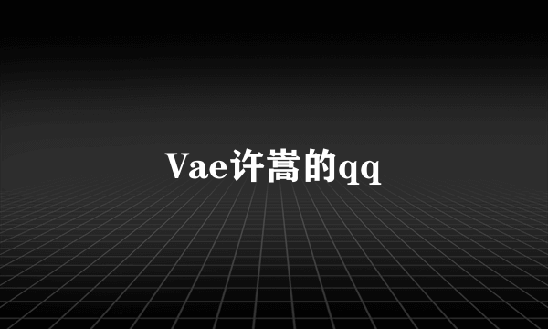 Vae许嵩的qq