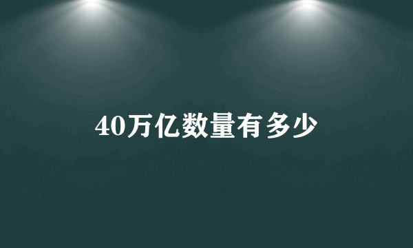 40万亿数量有多少