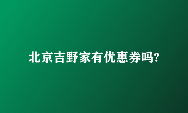 北京吉野家有优惠券吗?