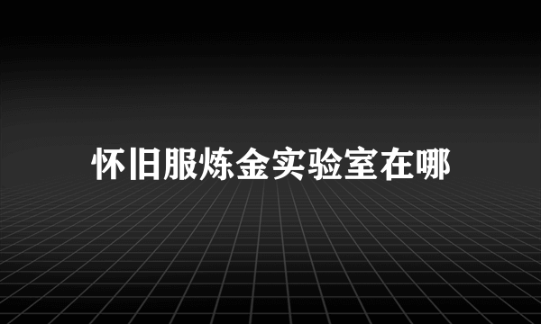 怀旧服炼金实验室在哪