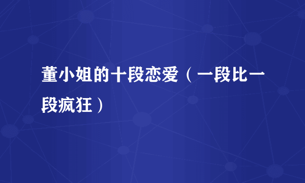 董小姐的十段恋爱（一段比一段疯狂）