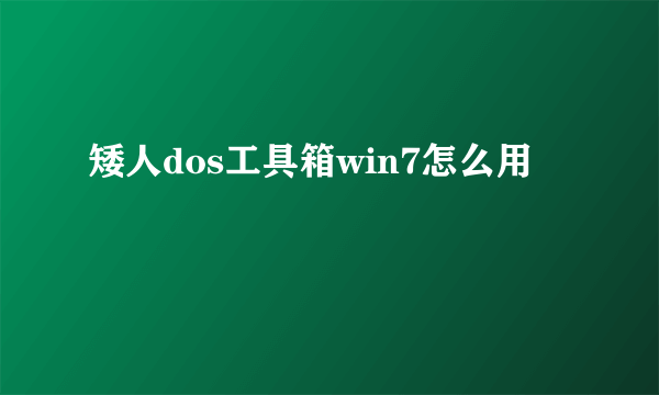 矮人dos工具箱win7怎么用