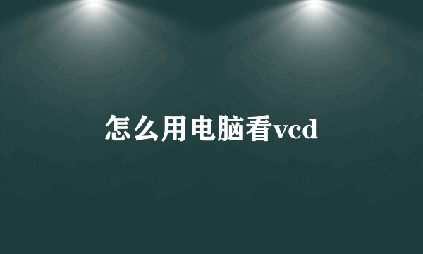 怎么用电脑看vcd